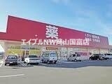 ドラックストア　ゴダイドラッグ和気店（ドラッグストア）まで1166m