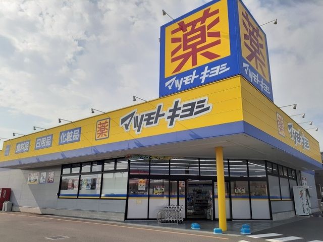 ドラックストア　マツモトキヨシ藤岡店（ドラッグストア）まで110m