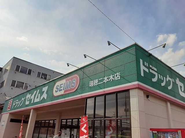 ドラックストア　ドラッグセイムス 瑞穂二本木店（ドラッグストア）まで2000m