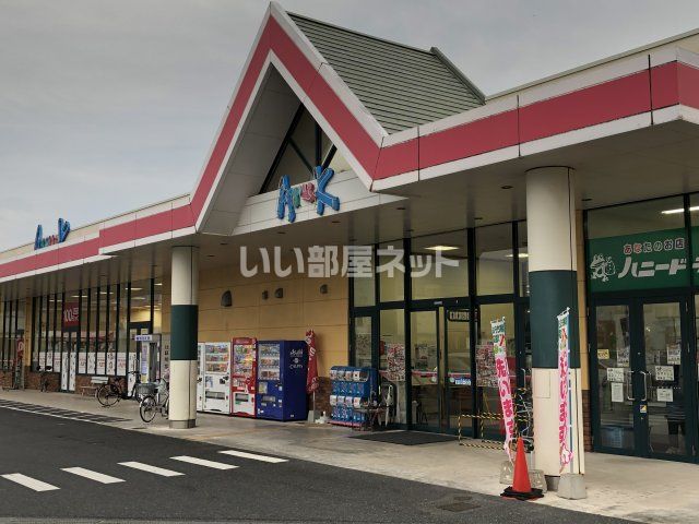 スーパー　アルク安岡店（スーパー）まで1283m