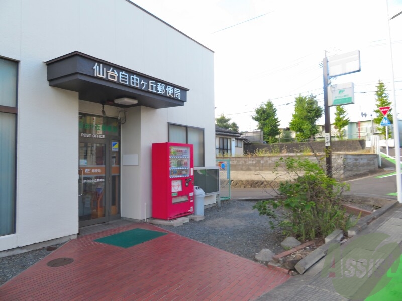 郵便局　仙台自由ケ丘郵便局（郵便局）まで1072m