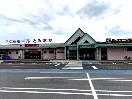 ショッピングセンター　さくらモールとみおか（ショッピングセンター）まで3946m