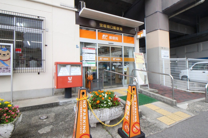 郵便局　南口郵便局（郵便局）まで550m