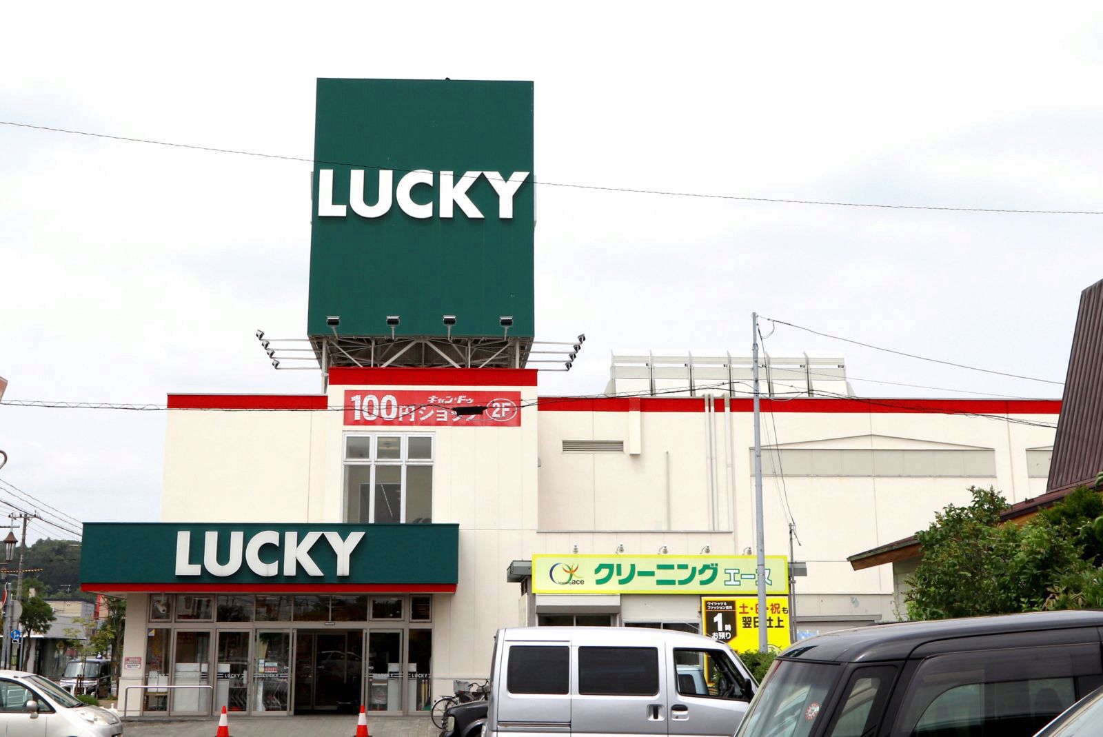 スーパー　ラッキー栗山店（スーパー）まで1761m