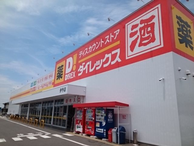 スーパー　ダイレックス伊予店様（スーパー）まで160m