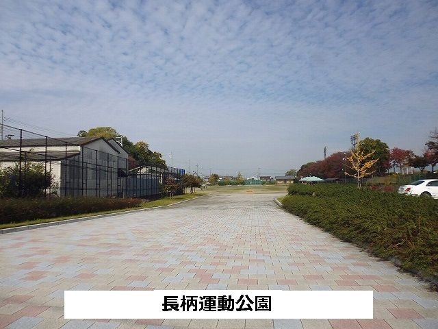 公園　長柄運動公園（公園）まで230m