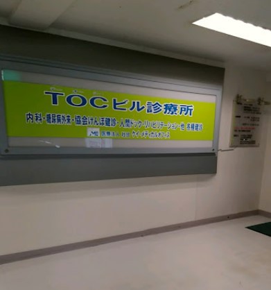 病院　テーオーシービル診療所（病院）まで270m
