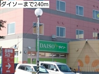その他　ダイソー（その他）まで240m