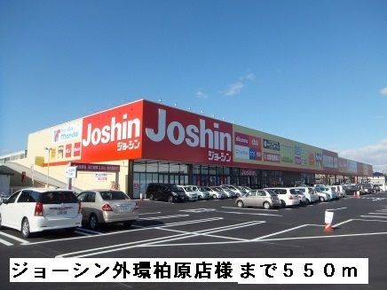 その他　ジョーシン外環柏原店様（その他）まで550m