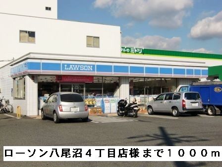 コンビニ　ローソン八尾沼４丁目店様（コンビニ）まで1000m
