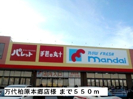 スーパー　万代柏原本郷店様（スーパー）まで550m