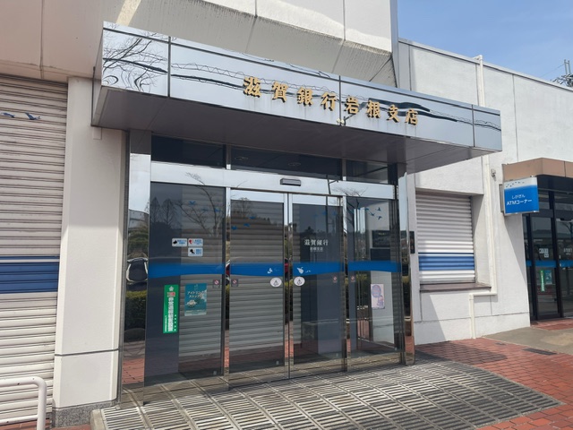 銀行　滋賀銀行岩根支店（銀行）まで672m