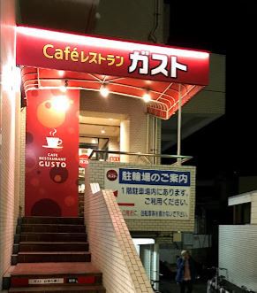 飲食店　ガスト世田谷上馬店（飲食店）まで3m