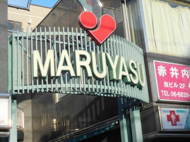 スーパー　スーパーマルヤス井高野店（スーパー）まで275m
