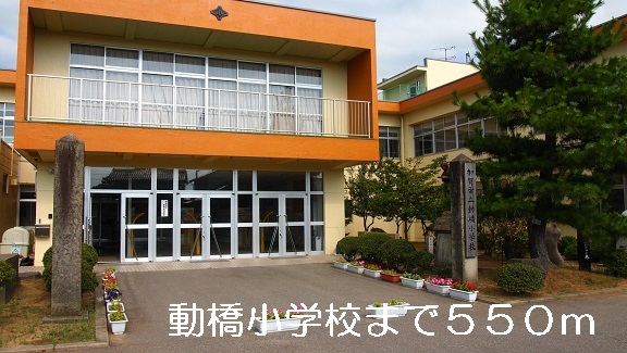 小学校　動橋小学校（小学校）まで550m