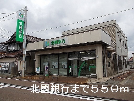 銀行　北國銀行（銀行）まで550m