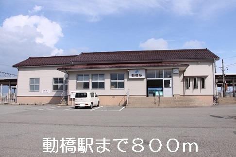 その他　動橋駅（その他）まで800m