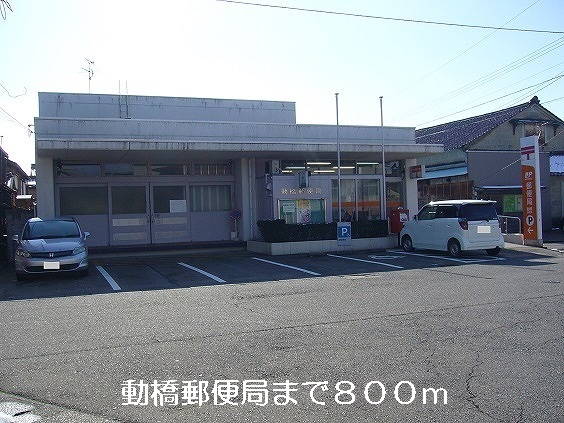 郵便局　動橋郵便局（郵便局）まで800m