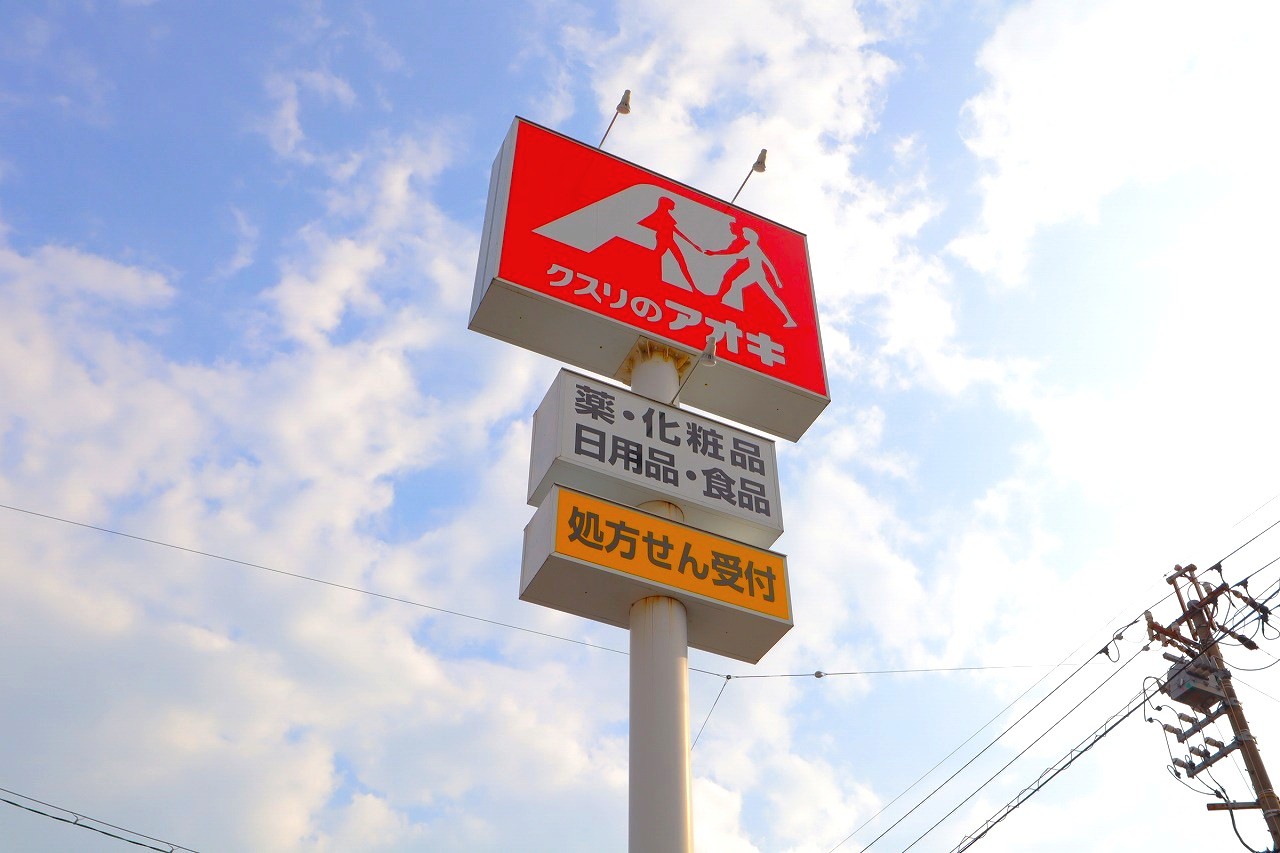 ドラックストア　クスリのアオキ上尻毛店（ドラッグストア）まで651m