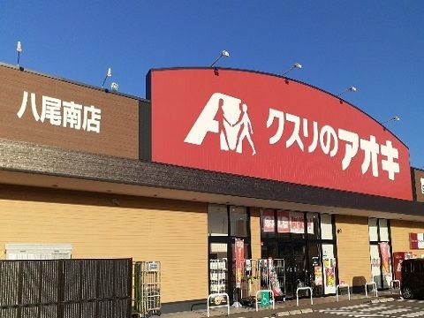 ドラックストア　クスリのアオキ八尾南店（ドラッグストア）まで900m