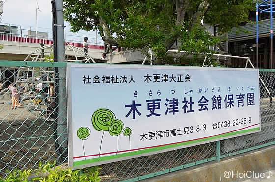 幼稚園・保育園　木更津社会館保育園（幼稚園・保育園）まで513m