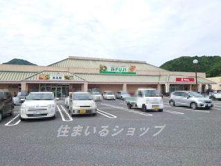 スーパー　フジ　三入店（スーパー）まで890m