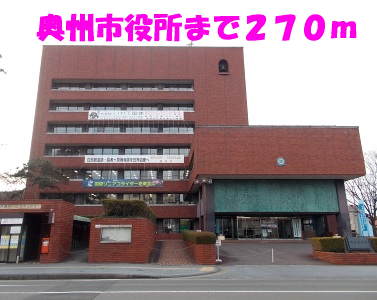 役所　奥州市役所（役所）まで270m