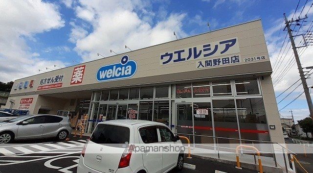 ドラックストア　ウエルシア入間野田店（ドラッグストア）まで250m
