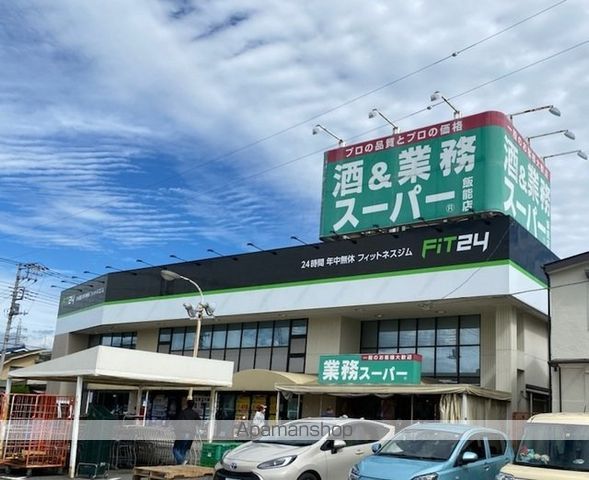 スーパー　酒＆業務スーパー飯能店（スーパー）まで850m