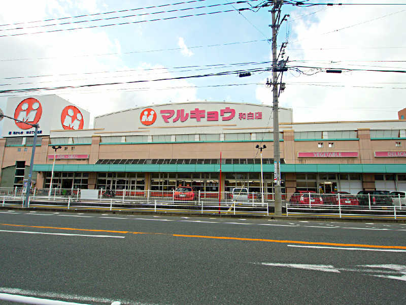 スーパー　マルキョウ和白店（スーパー）まで906m