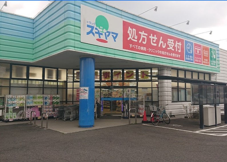 ドラックストア　ドラッグスギヤマ 千代田店（ドラッグストア）まで472m