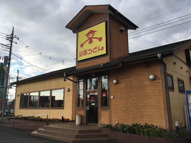 飲食店　山田うどん伊勢崎バイパス店（飲食店）まで385m