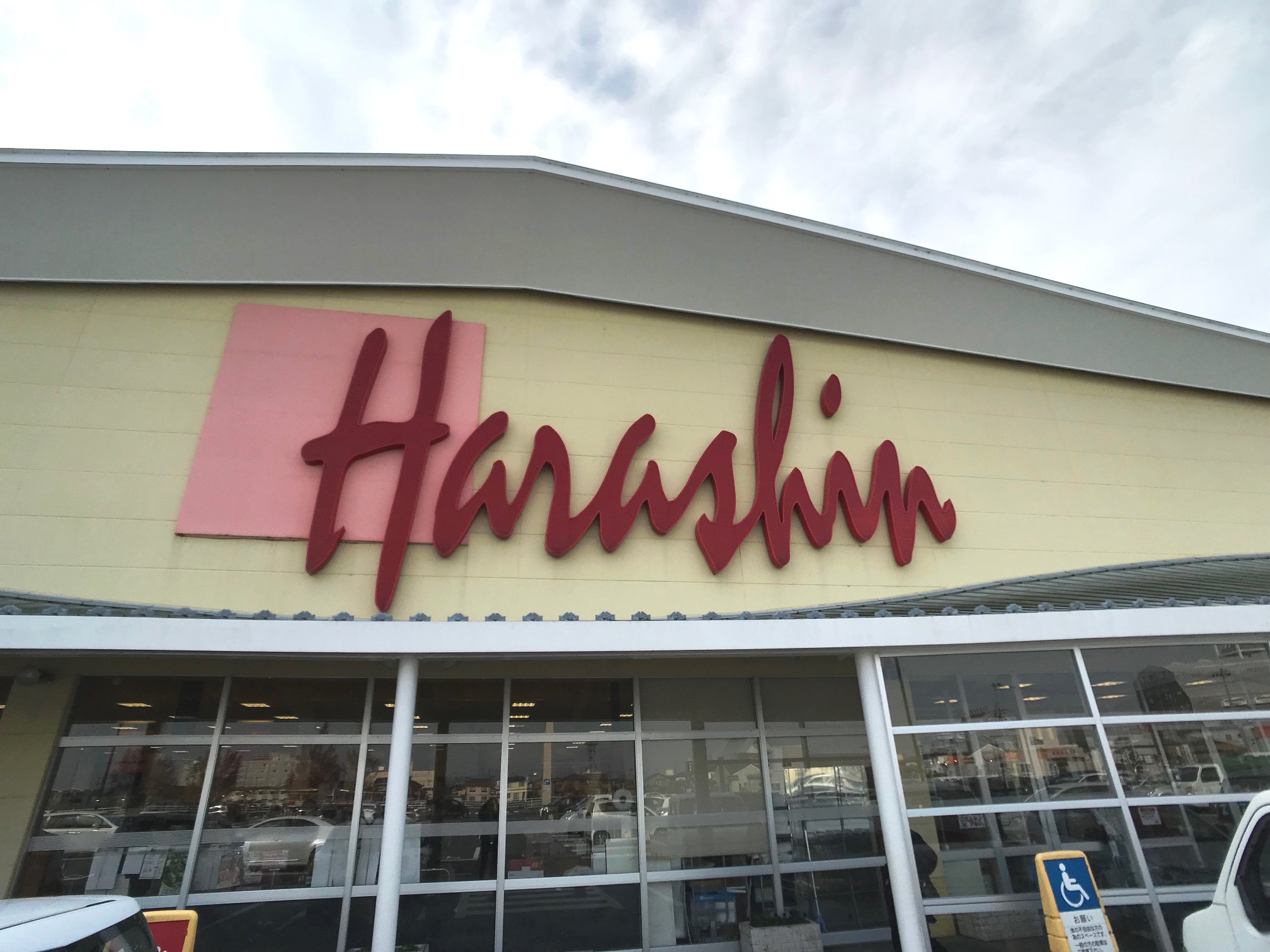スーパー　原信白根店（スーパー）まで1444m