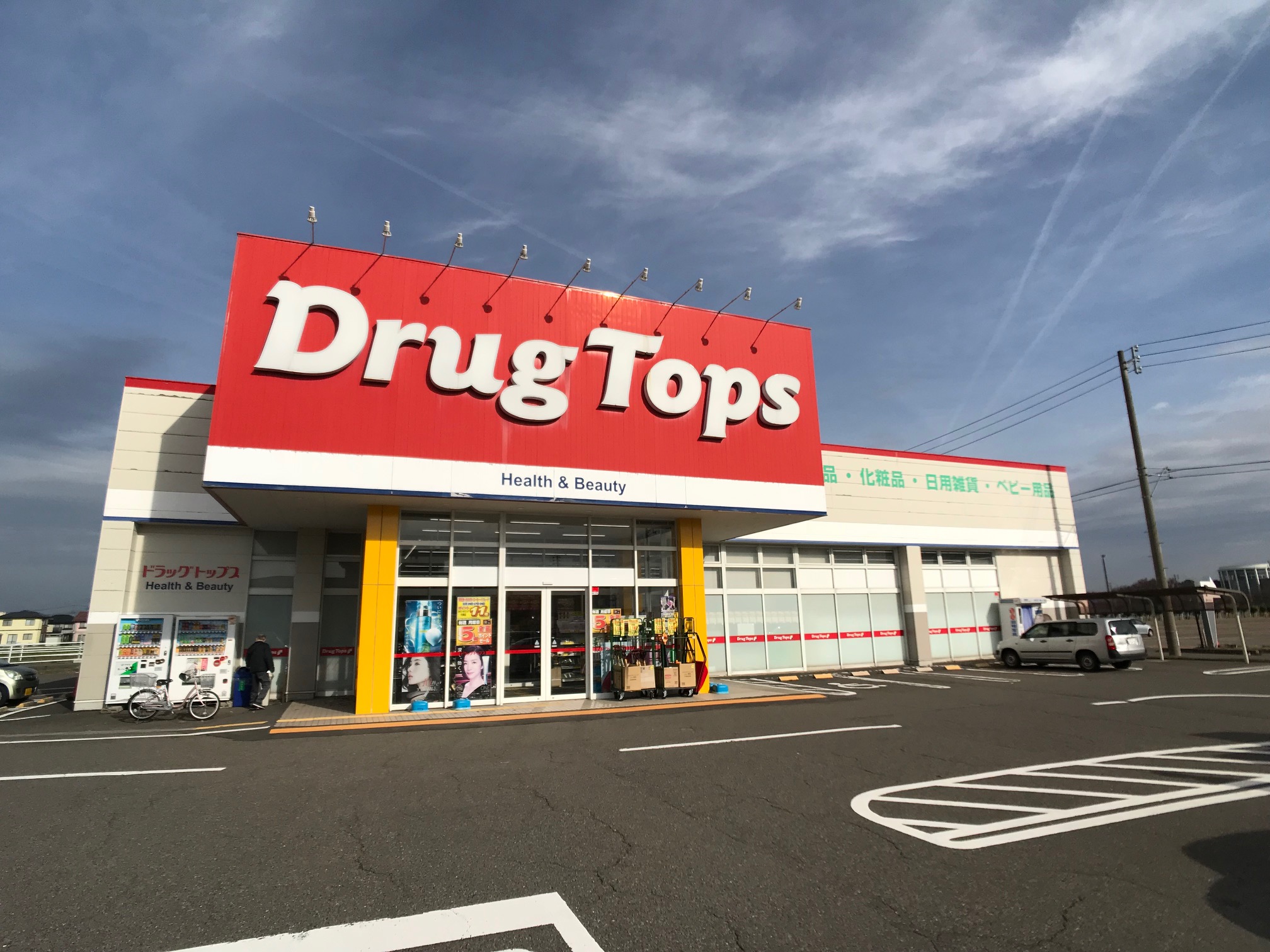 ドラックストア　ドラッグ・トップス白根店（ドラッグストア）まで1382m