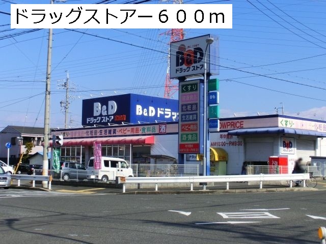 ドラックストア　Ｂ＆Ｄドラッグ（ドラッグストア）まで600m