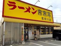 飲食店　来来亭 那珂川店（飲食店）まで1395m