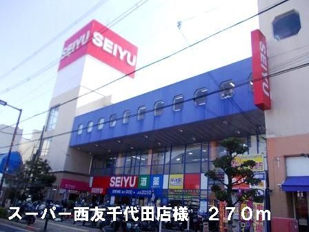 スーパー　西友千代田店様（スーパー）まで270m