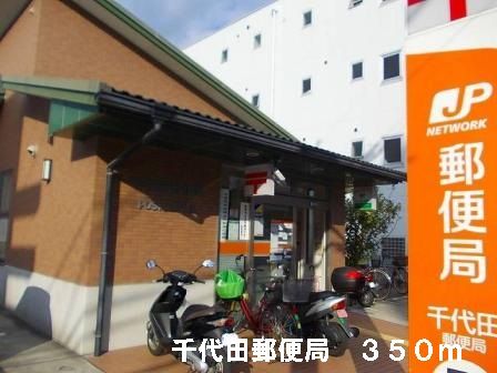 郵便局　千代田郵便局（郵便局）まで350m