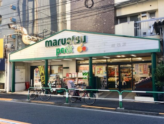 スーパー　マルエツ プチ 駒込店（スーパー）まで245m