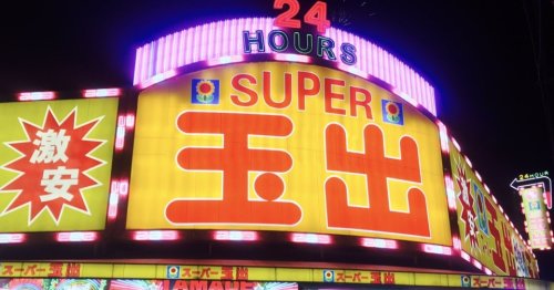 スーパー　スーパー玉出 花園店（スーパー）まで289m