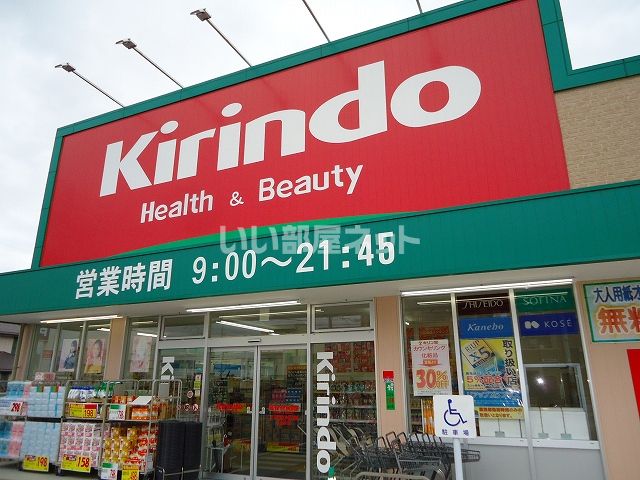 ドラックストア　キリン堂　三山木店（ドラッグストア）まで390m