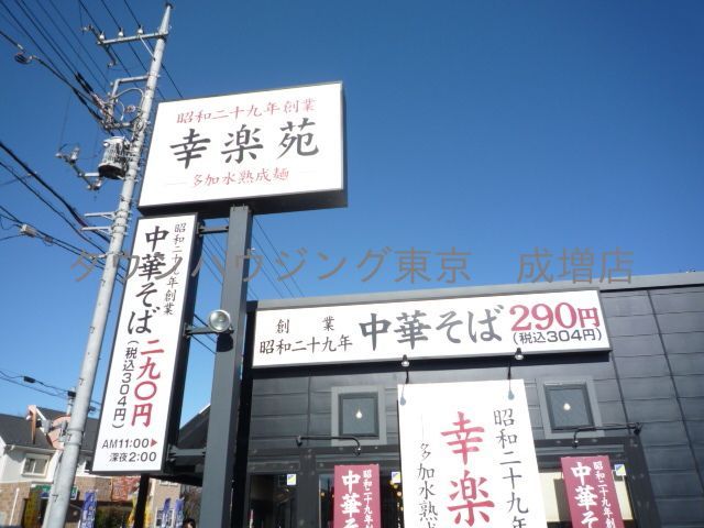 飲食店　幸楽苑新座店（飲食店）まで1880m