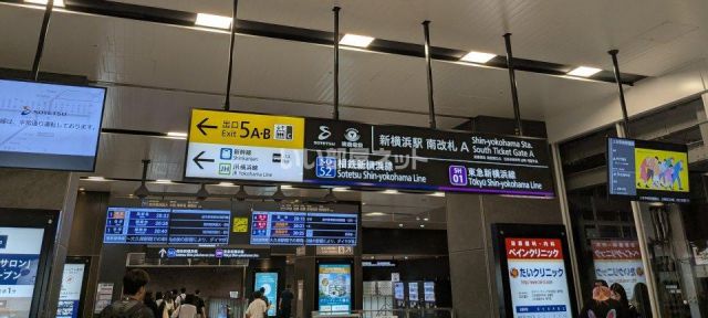 その他　東急・相鉄　新横浜駅（その他）まで1303m