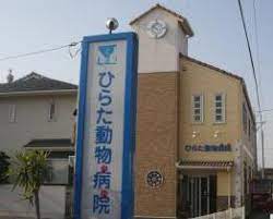 病院　ひらた動物病院（病院）まで828m