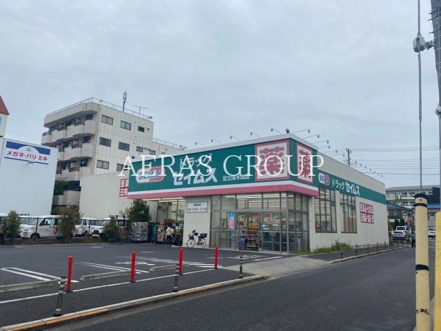 ドラックストア　ドラッグセイムス 足立保木間店（ドラッグストア）まで299m