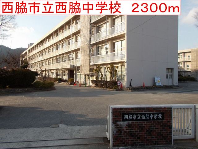 中学校　西脇市立西脇中学校（中学校）まで2300m