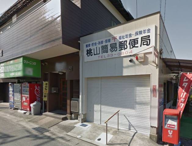 郵便局　桃山簡易郵便局（郵便局）まで274m