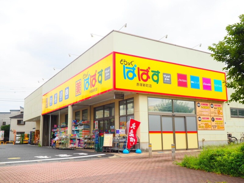 ドラックストア　どらっぐぱぱす赤塚新町店（ドラッグストア）まで867m
