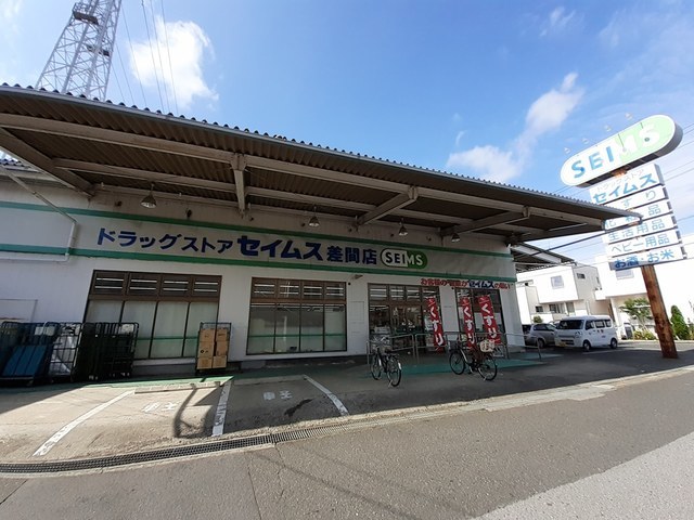 ドラックストア　ドラッグセイムス差間店（ドラッグストア）まで338m