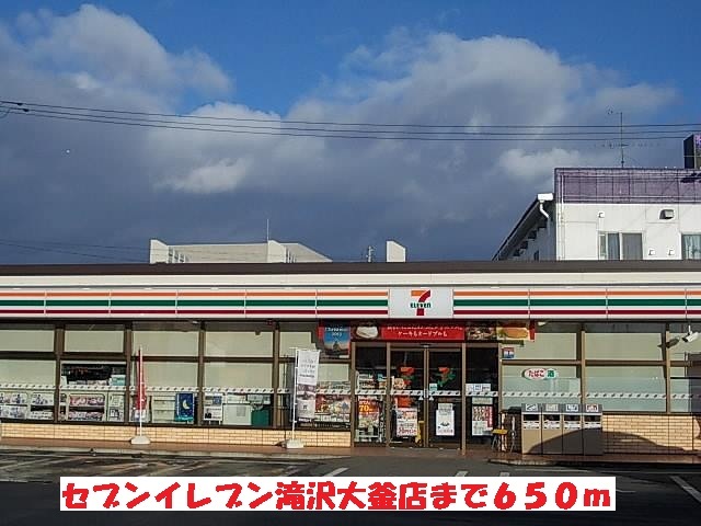 コンビニ　セブンイレブン滝沢大釜店（コンビニ）まで650m